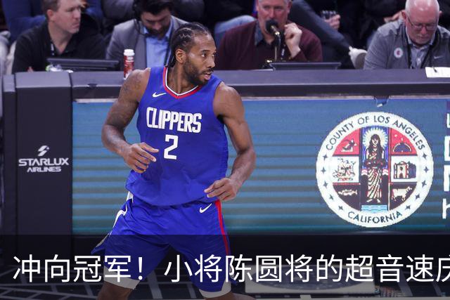 冲向冠军！小将陈圆将的超音速庆祝