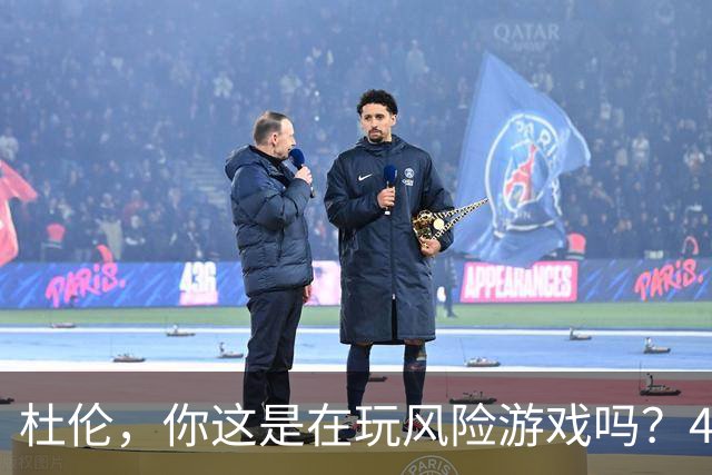 杜伦，你这是在玩风险游戏吗？4000万年薪不干了！
