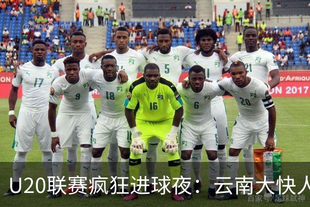 U20联赛疯狂进球夜：云南大快人心，南通如风飞扬！